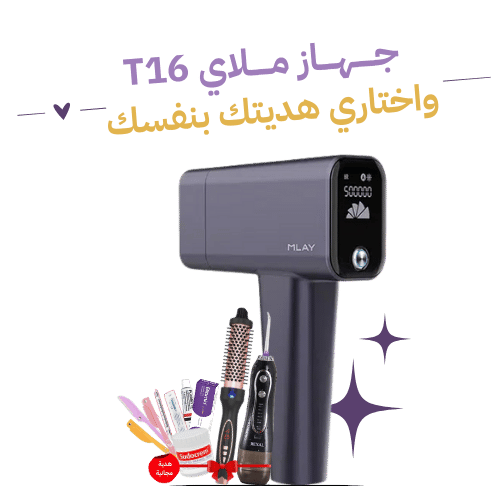 T16 ليزر ملاي