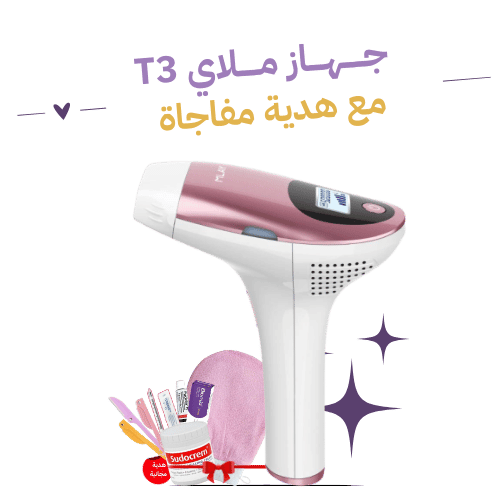 T3 ليزر ملاي