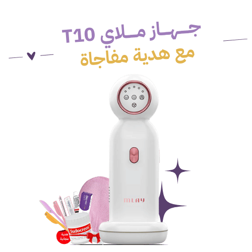 T10 ليزر ملاي